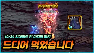 [던파 모바일] 대규모 업데이트 전 마지막 파밍 드디어...?