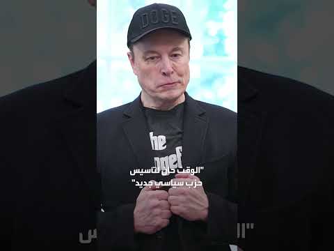 ماسك يهدد بتأسيس حزب جديد اعتراضاً على قانون الإنفاق