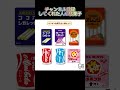 みんなはどの駄菓子？第2弾#人マニア