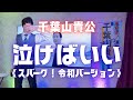 千葉山貴公「泣けばいい《スパーク!令和バージョン》」 2026年6月13日(土)