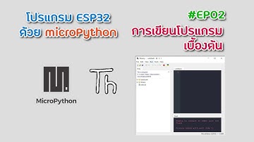 การเขียนโปรแกรมบน ESP32 ด้วย microPython เริ่มต้นรู้จักคำสั่งงานพื้นฐาน EP.02