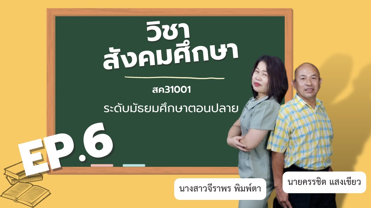 EP : 6 วิชาสังคมศึกษา สค31001 ระดับมัธยมศึกษาตอนปลาย