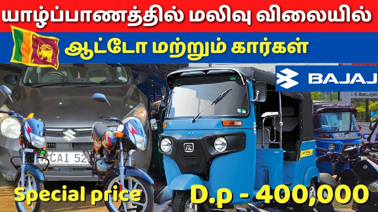 யாழ்ப்பாணத்தில் புதுவருட விலைக்குறைப்பில் ஆட்டோக்கள் jaffna car sale