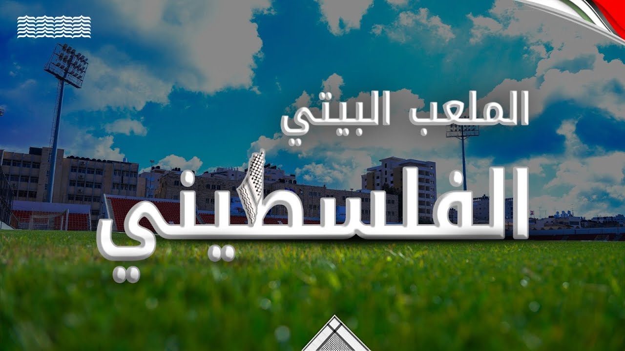 الملعب البيتي الفلسطيني… حق أصيل لمنتخباتنا الوطنية.. وحلم مستمر لجماهيرنا الوفية