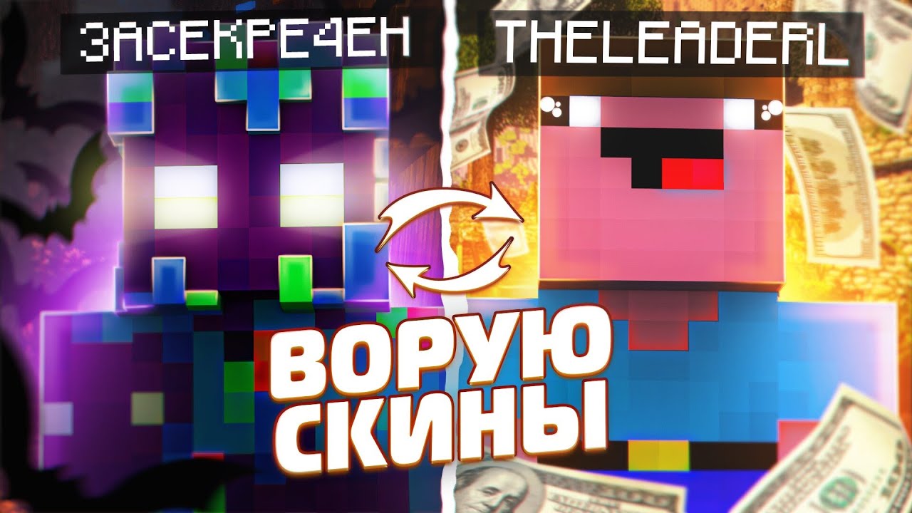 КАК СКАЧАТЬ ЧУЖОЙ СКИН МАЙНКРАФТ BEDROCK  /  ВОРУЮ СКИНЫ ЧЕЛИКОВ В МАЙНЕ