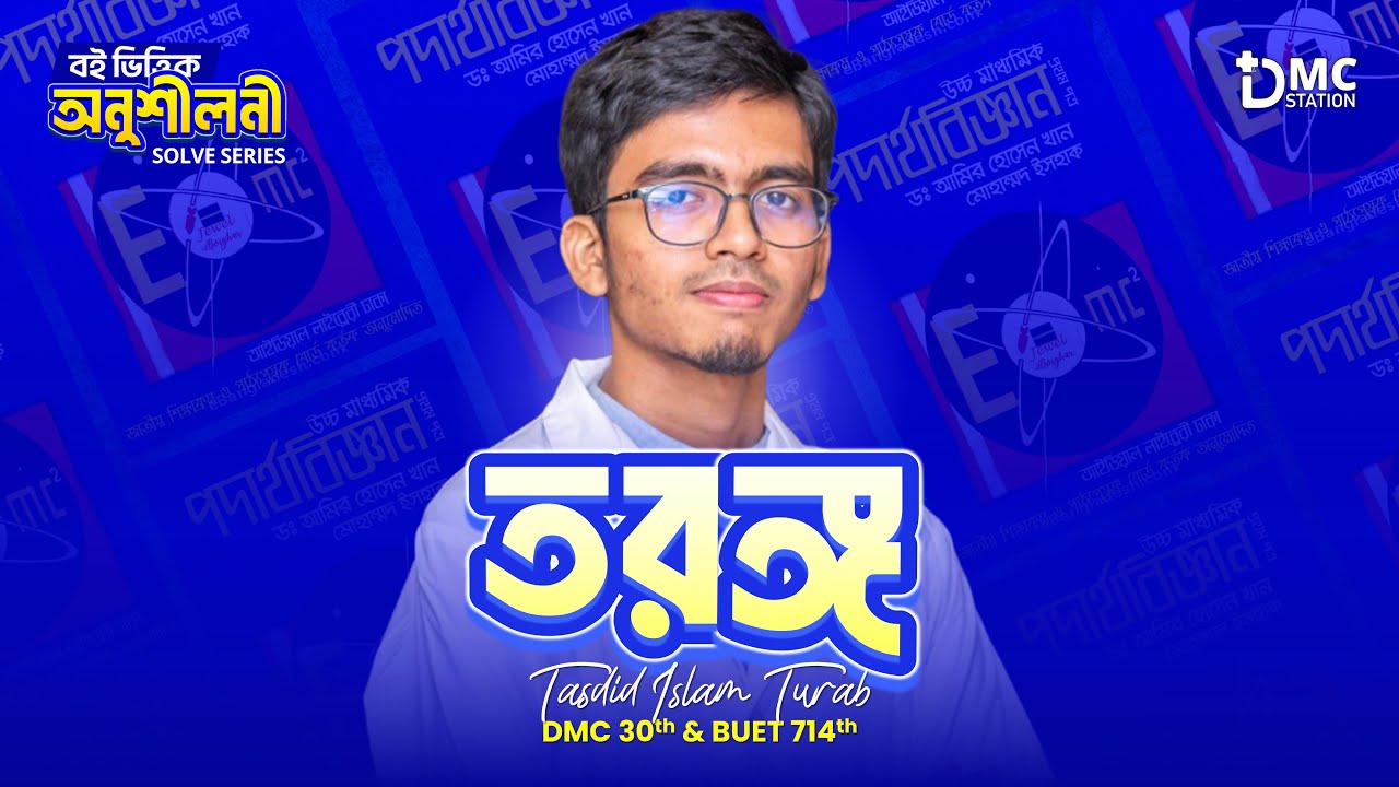 তরঙ্গ | বইভিত্তিক মেডিকেল স্ট্যান্ডার্ড অনুশীলনী সলভ ।  Turab (DMC)