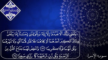 القارئ دلشاد أحمد الكردي سورة الإسراء٢٠ـ٣٣
