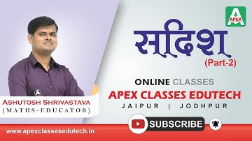 सदिश_Vector Part-2 | Class 12 RBSE Maths by Ashutosh Shrivastava Sir