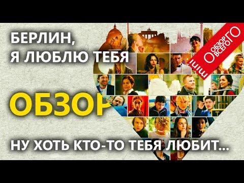 Берлин, я люблю тебя - Обзор фильма-альманаха. [ФРАНШИЗА Cities of Love]