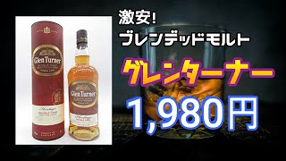 激安 1 980円のブレンデッドモルト グレンターナーダブルカスク ポートワイン樽の甘みが美味い Youtube
