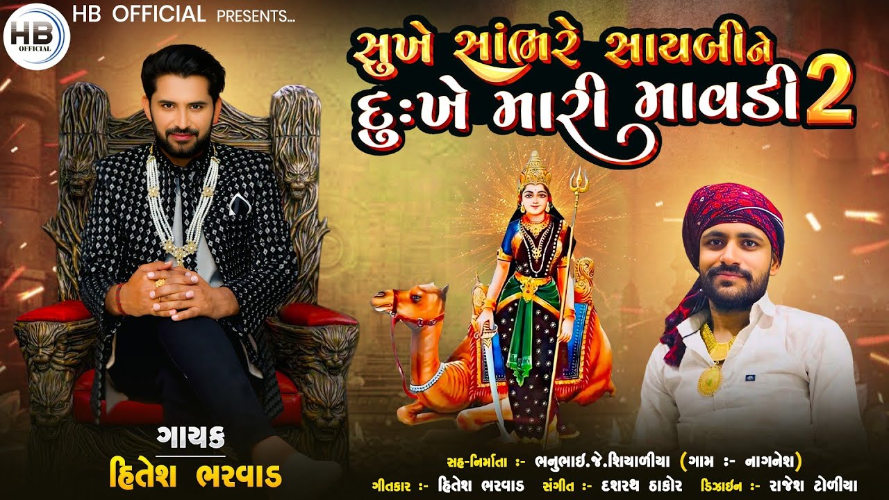 Hitesh Bharwad - સુખે સાંભરે સાયબીને દુઃખે મારી માવડી 2 -Sukhe Sambhare Saybi Ne Dukhe Mari Mavdi 2