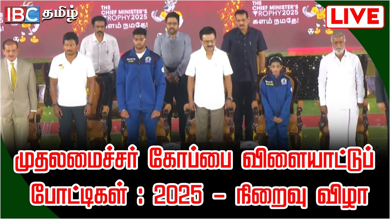 🔴 LIVE : முதலமைச்சர் கோப்பை விளையாட்டுப் போட்டிகள் - 2025 - நிறைவு விழா | CM Trophy | MK Stalin