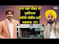 Rajya Sabha Member Harbhajan Singh ਦੀ ਸੁਰੱਖਿਆ ਦਾ ਮਾਮਲਾ Punjab Haryana Highcourt ਦੀ ਮਾਨ ਸਰਕਾਰ ਨੂੰ ਝਾੜ
