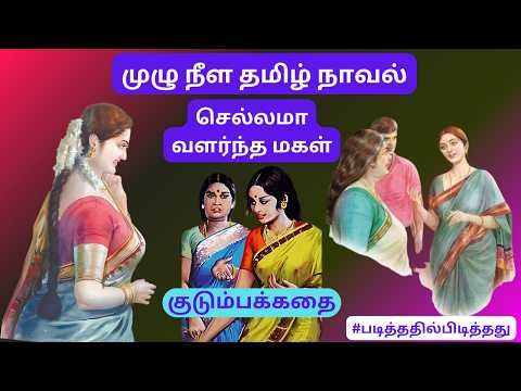 செல்லமா வளர்ந்த மருமகள்! பொறுமையான மாமியார்! குடும்பக்கதை | #படித்ததில்பிடித்தது #தமிழ்நாவல்