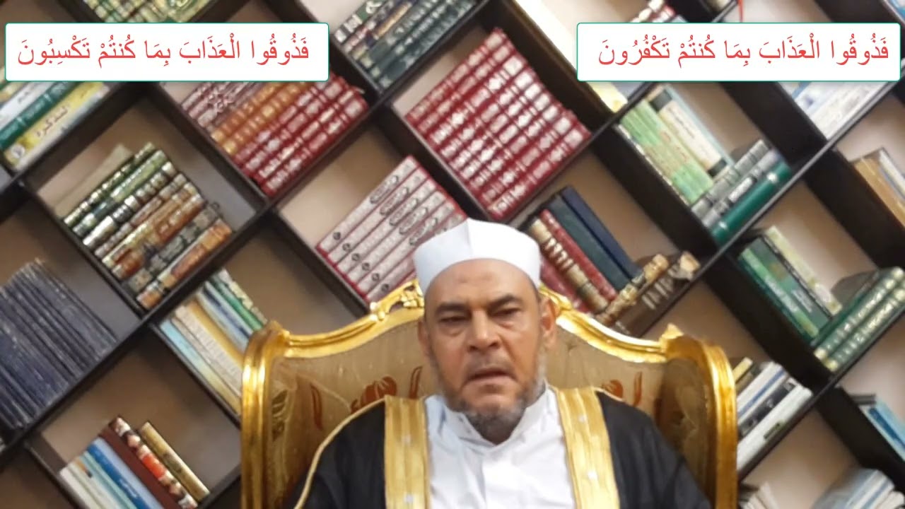 الفرق بين ( فذوقوا العذاب بما كنتم تكفرون  || فذوقوا العذاب بما كنتم تكسبون )