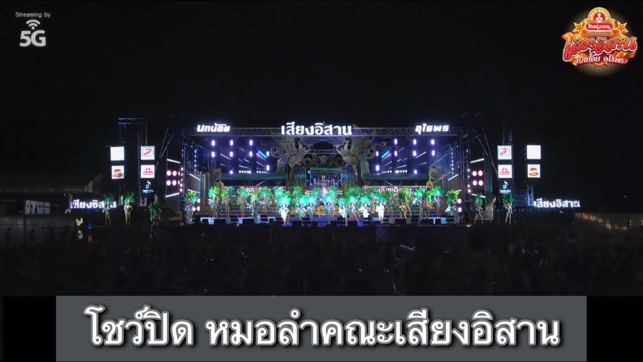 โชว์ปิดเสียงอิสาน 66-67 #เสียงอิสาน #โชว์เสียงอิสาน #นกน้อยอุไรพร