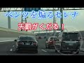 【スッキリ】覆面パトに気がついたベンツを煽る「セレナ」に天罰がくだる…！