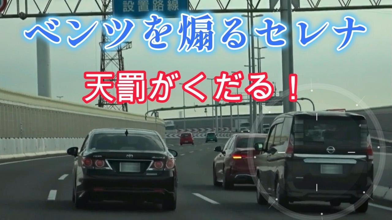 【スッキリ】覆面パトに気がついたベンツを煽る「セレナ」に天罰がくだる…！