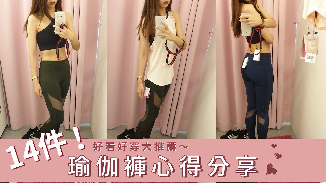 【Yoga】14件平價瑜珈褲/心得分享/好穿好看都有～yoga pants/Uniqlo/VIASWEAT/Liquido巴西褲/Nike