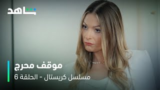 فاي في موقف محرج  I  الحلقة ٦  I مسلسل كريستال