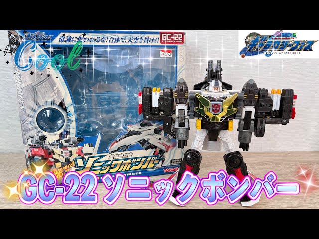 【美品】タカラ 重装航空管 ソニックボンバー GC-22 美品】タカラ 重装航空管 ソニックボンバー GC-22 - メルカリ