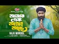 Amar ak allah ache       raju mondol  bangla folk song 2024  lionic folk station