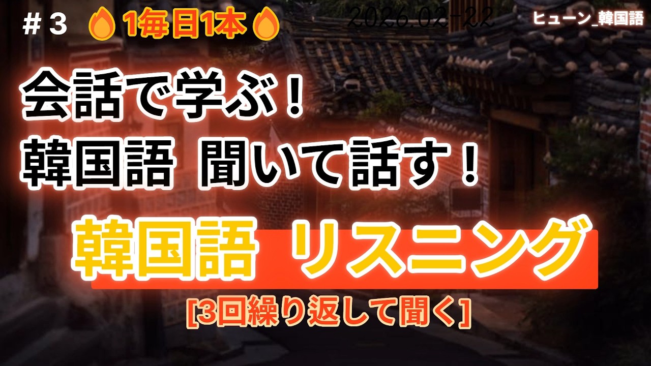 簡単な文を中心とした会話で勉強しましょう。聞いているうちに覚えられる韓国語.26-2-25
