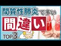 【警告】間質性肺炎で間違いやすい点トップ3