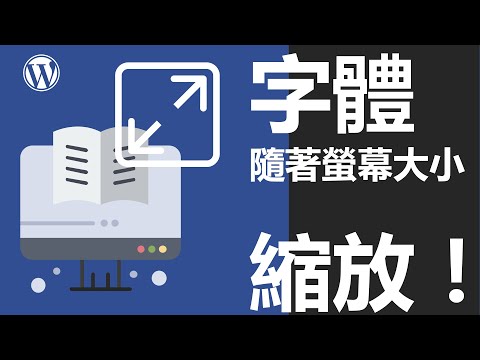 WordPress RWD 響應式網站教學|px、em 必學網頁丈量單位,用 Fluid Font 讓你網站字體伸縮自如。平凡以上