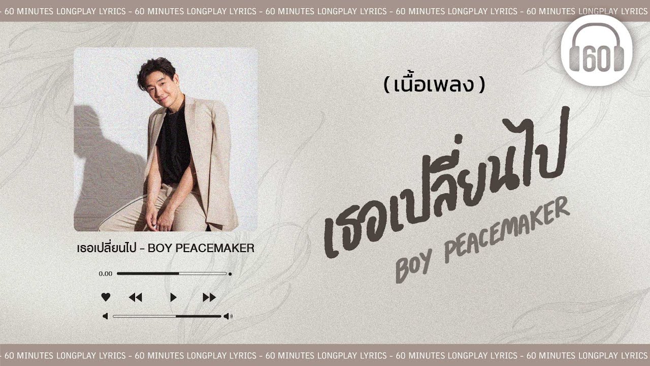 [เนื้อเพลง ]  เธอเปลี่ยนไป -  BOY PEACEMAKER   [60minutes Lyrics ]