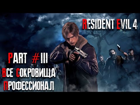 Видео: Resident Evil 4 REMAKE - Глава 3 (Сложность - ПРОФЕССИОНАЛ, 100%)