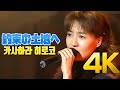 [4K] 카사하라 히로코(笠原弘子) - 約束の土地へ(약속의 땅으로) 1999 LIVE 4K AI Upscaling