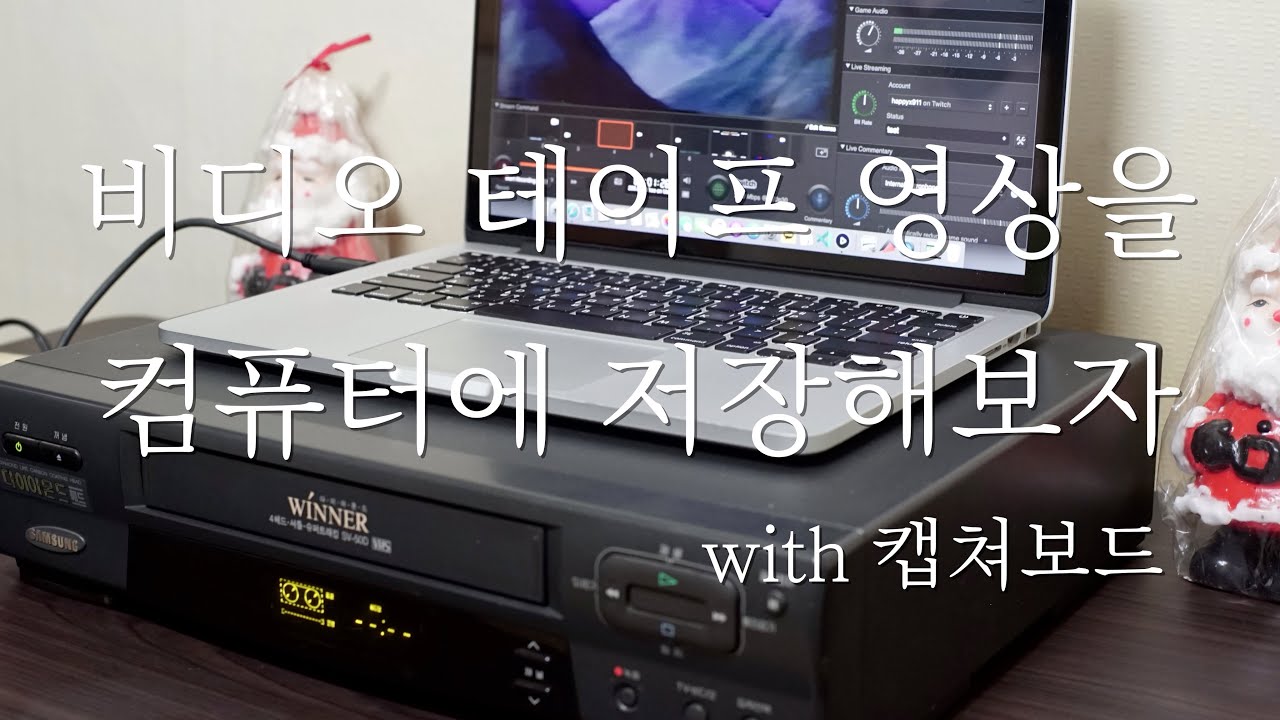 비디오테이프 영상을 컴퓨터에 저장해보자 VHS, 캡쳐보드 HD60 S, 비디오데크