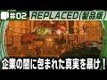 #02【 REPLACED （製品版）】別の世界線上にある1980年代のアメリカを舞台にした、2.5DサイバーパンクアクションADV