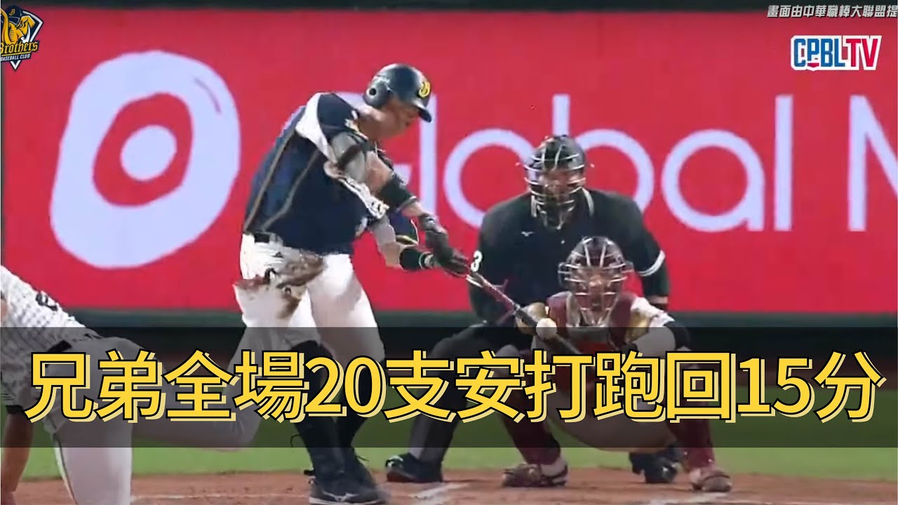 【易遊網爪嗨賴】04/11 單場15分！兄弟打線兇猛，全場安打串連，且全員皆有安打發揮，全場20支安打拿下15分，也順利拿下比賽勝利。CTBC Brothers 中信兄弟