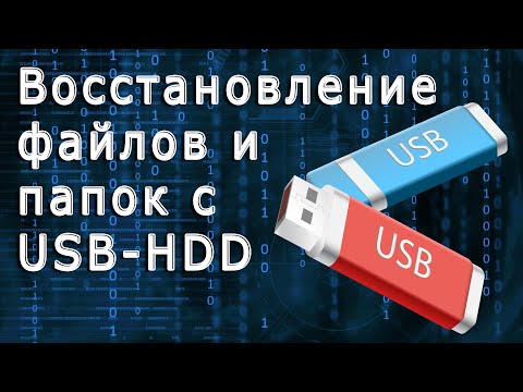 Видео: Как восстановить файлы и папки с USB FLASH или HDD | How to recover files and folders from USB HDD