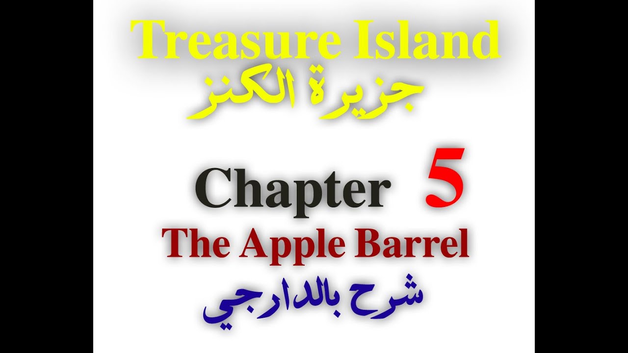 شرح جزيرة الكنز  chapter 5 the Apple Barrel
