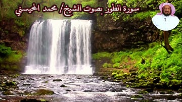 سورة الطور بصوت الشيخ/ محمد المحيسني - Surat Attur