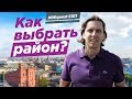 #REQuest S1E1. Как выбрать район? | VDT