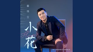小花