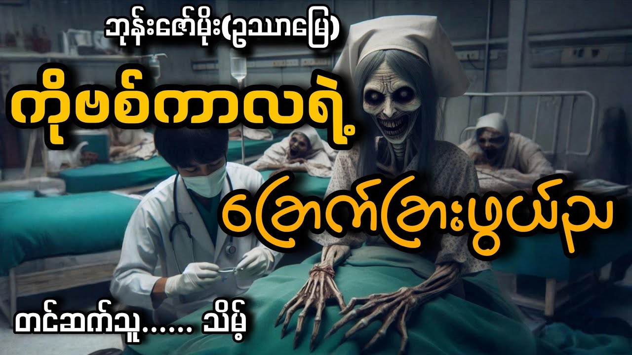 #ကိုဗစ်ကာလရဲ့ခြောက်ခြားဖွယ်ရာည#ဘုန်းဇော်မိုး(ဥဿာမြေ)#သိမ့်