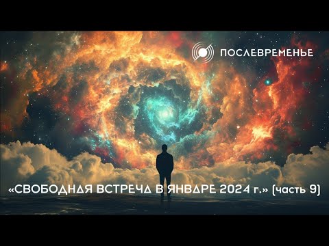 «Свободная встреча в январе 2024 г.» (часть 9)