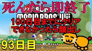完全復活せし漢 死んだら即終了Wiiマリオブラザーズ　９３日目　2025/08/29