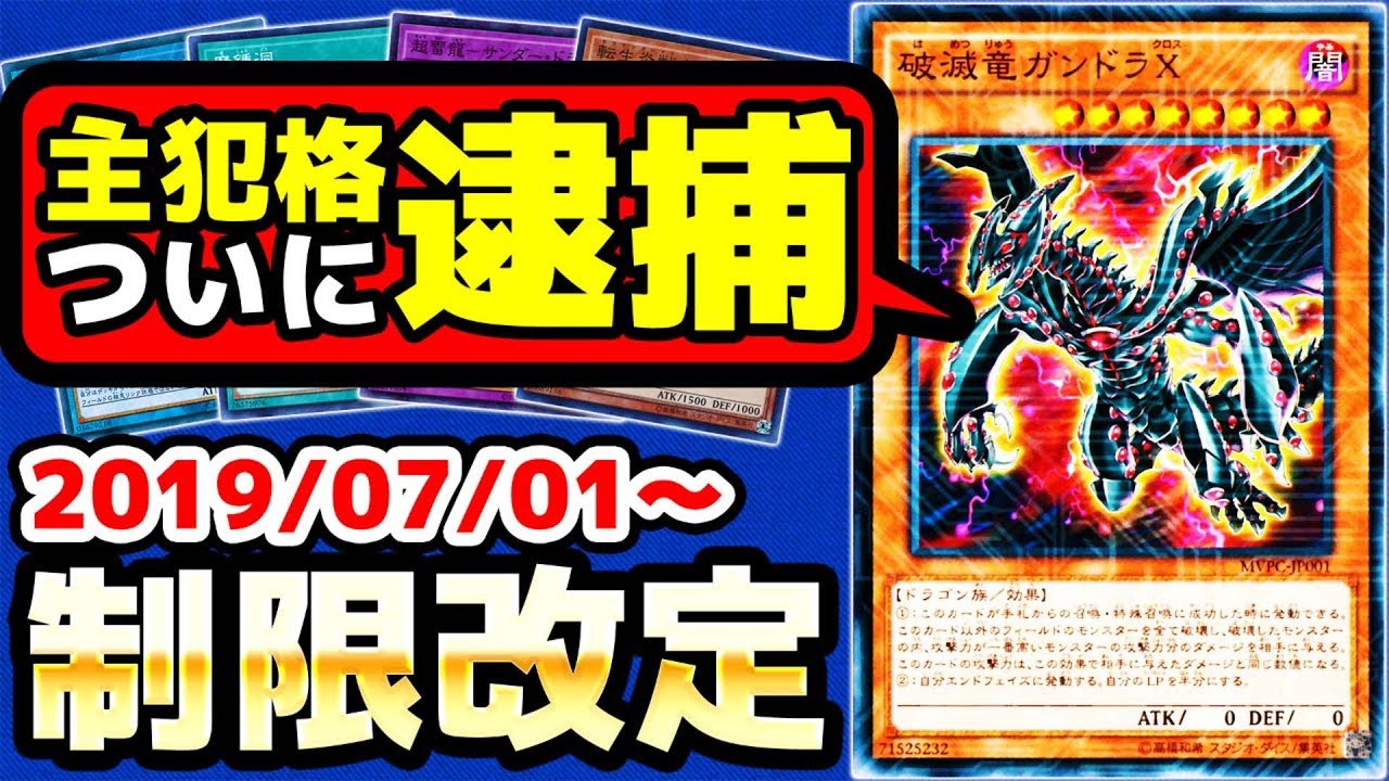 遊戯王】ガンドラXついに禁止!!7月1日（月）適用の「リミット