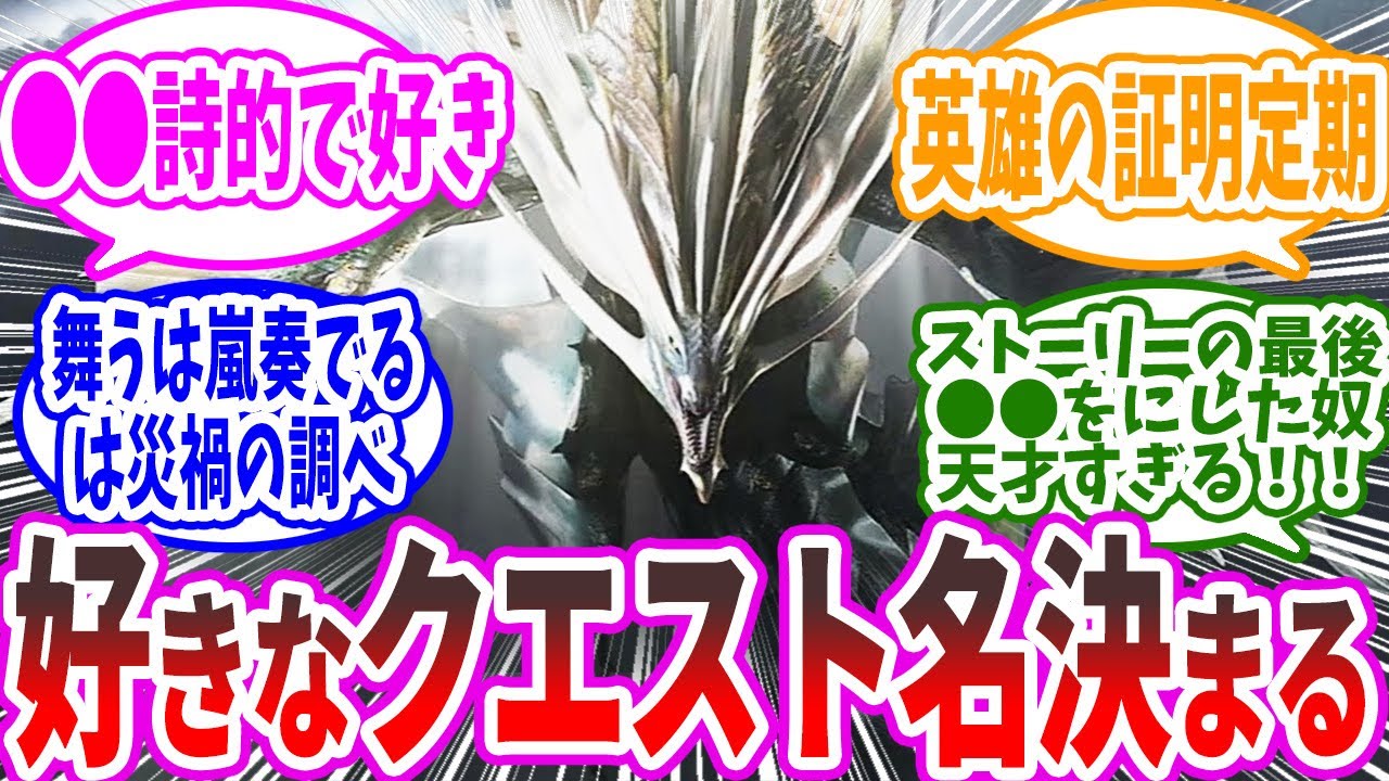 【モンハン】「モンハンシリーズで好きなクエスト名、全員一致する説」に対する猛き炎たちの反応集【反応集】