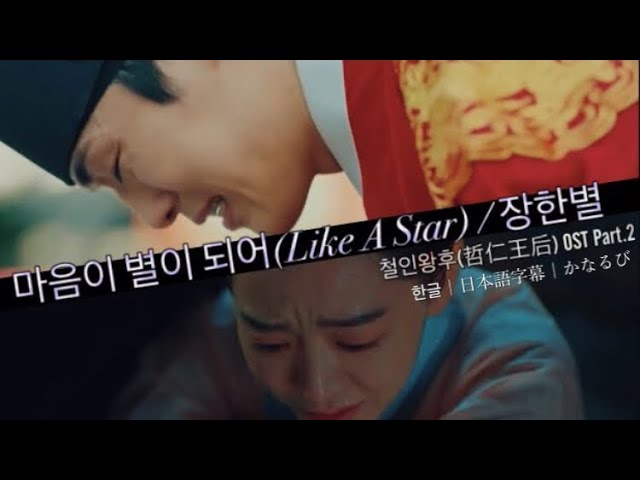 마음이 별이 되어(Like A Star) /장한별 철인왕후(哲仁王后) OST Part