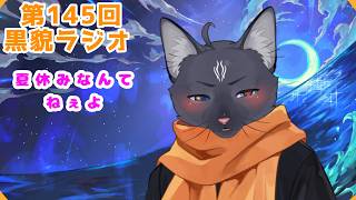 【黒貌ラジオ】夏休みみんなは何してた？【 VTuber　黒猫龍星 】　＃ケモノVTuber　＃雑談配信 #初見さん大歓迎