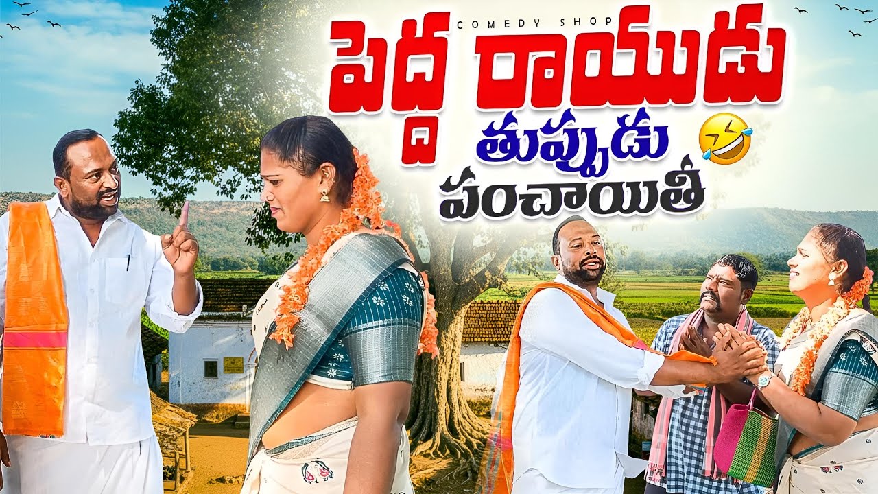పెద్ద రాయుడు పంచాయితీ  #comedy #villagecomedyshow 