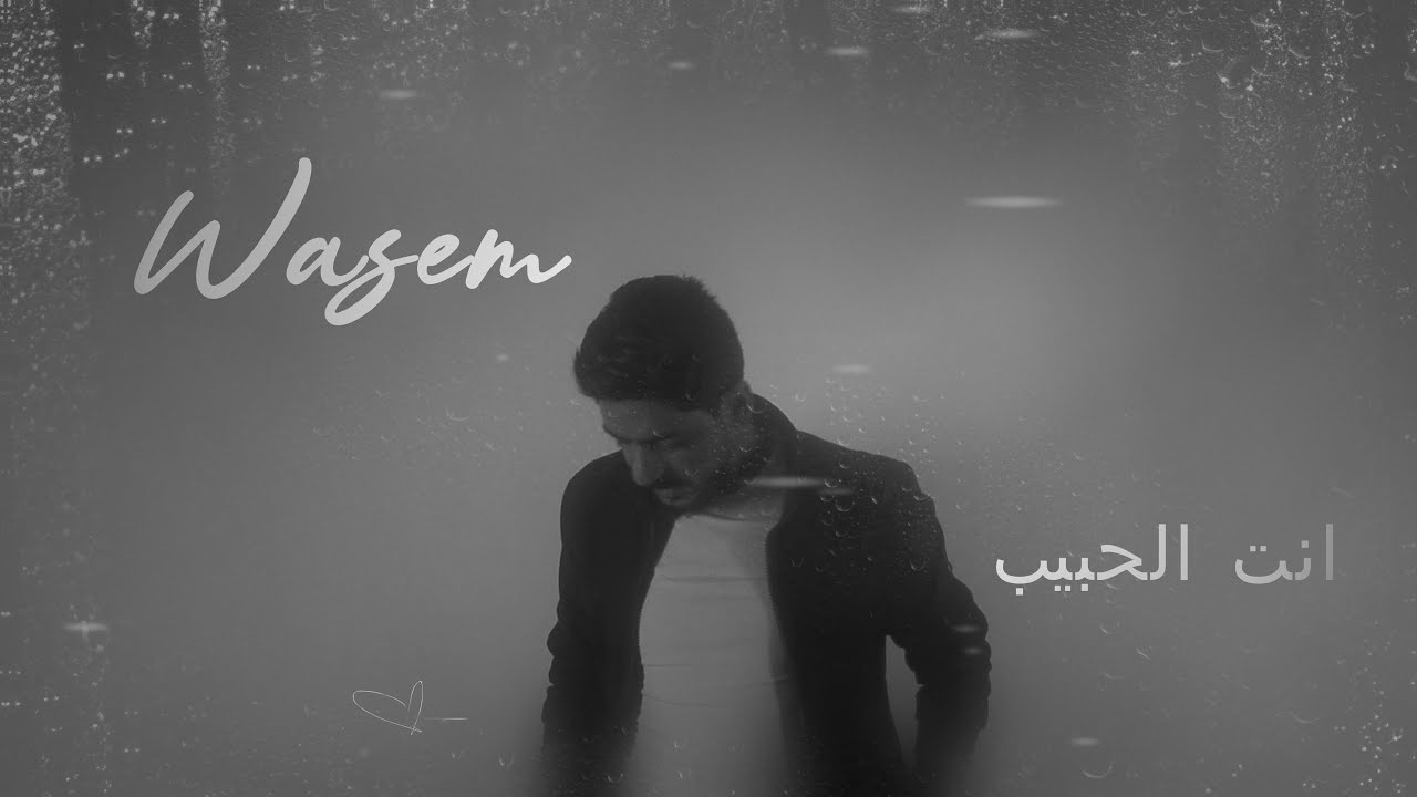 Enta El Habib - انت الحبيب - wasem: Song Lyrics, Music Videos & Concerts
