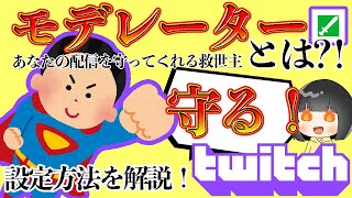 ツイッチ研究部 視聴者がコメントしやすい環境を作る モデレーターとは 設定方法や起用する意味などについて解説 Youtube